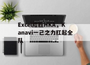 爱游戏tv-Excel险胜HKA，Kanavi一己之力扛起全队