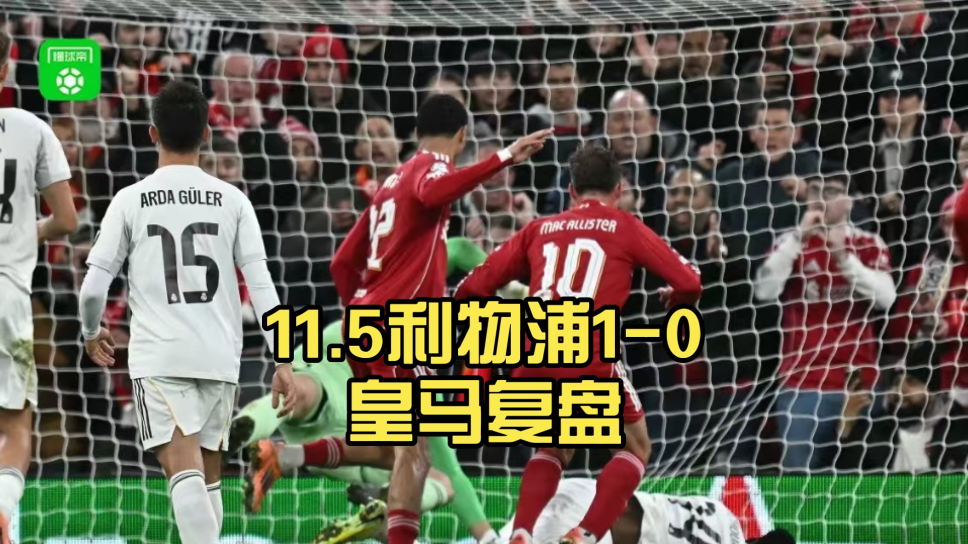 瑞士逆转利物浦，法比尼奥关键制胜