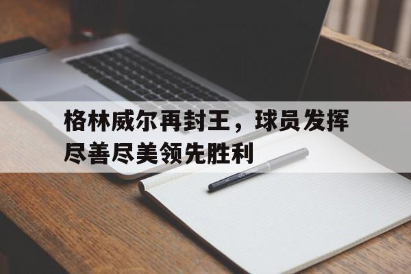 格林威尔再封王，球员发挥尽善尽美领先胜利
